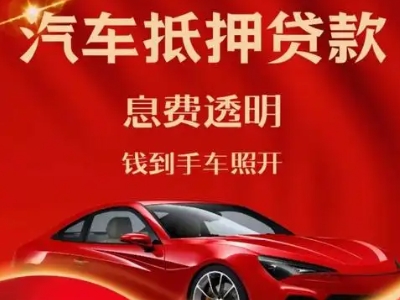 孝昌良好口碑的汽车抵押贷款公司推荐