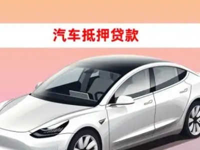 办理孝昌车辆抵押贷款需要什么条件,优势以及结清手续?